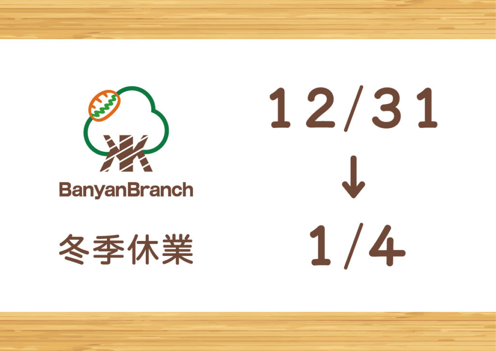 BunyanBranch冬季休業