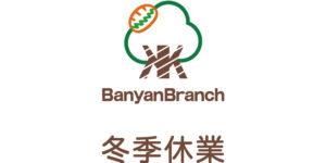 BunyanBranch冬季休業